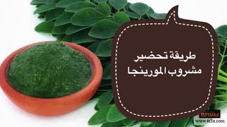 طريقة تحضير مشروب المورينجا الصحيحة