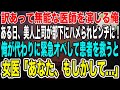 【感動】天才外科医であることを隠して無能な医師を演じる俺。ある日、美人上司が部下に嵌められピンチに!俺が代わりに緊急オペで患者を救うと美人女医「あなた一体何者?」実は…【泣ける話】【いい話】