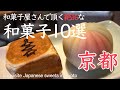 京都観光の一息におすすめの和菓子屋さんの店頭で頂く美味しい和菓子Delicious Japanese sweets recommended for sightseeing in Kyoto Japan