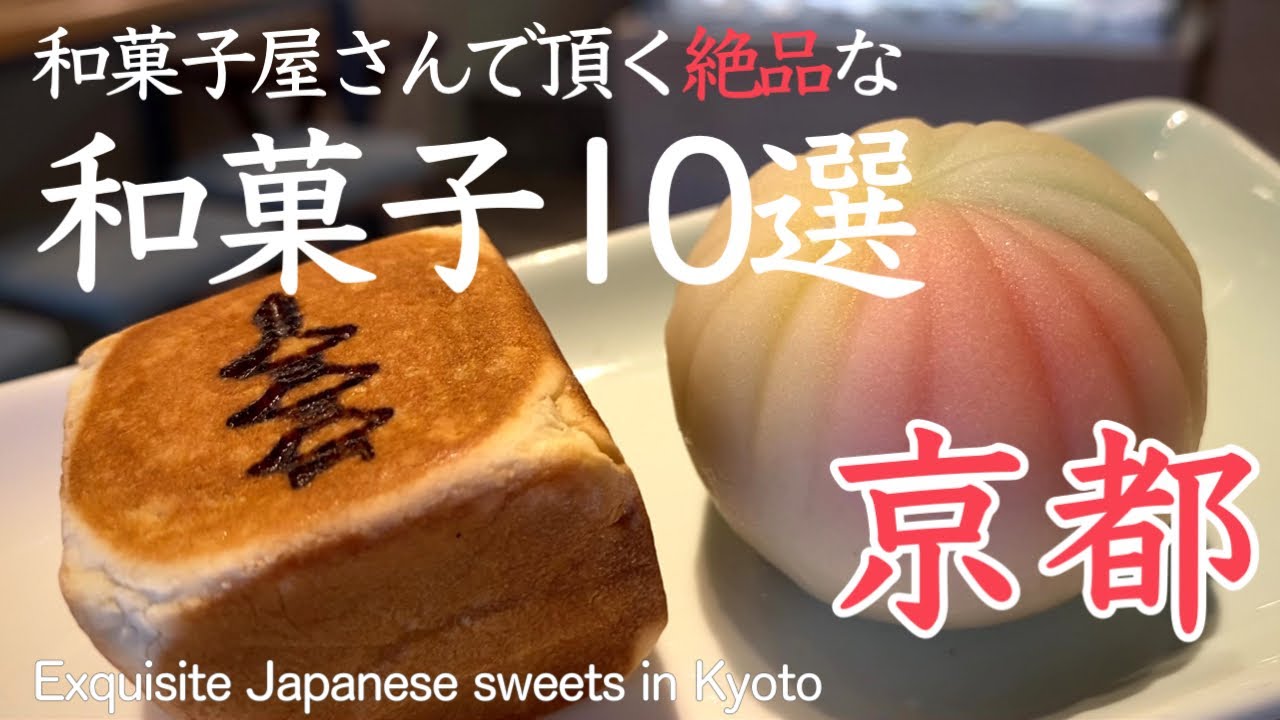 【Осмотр достопримечательностей Киото, вкусные японские сладости из японского кондитерского магазина】