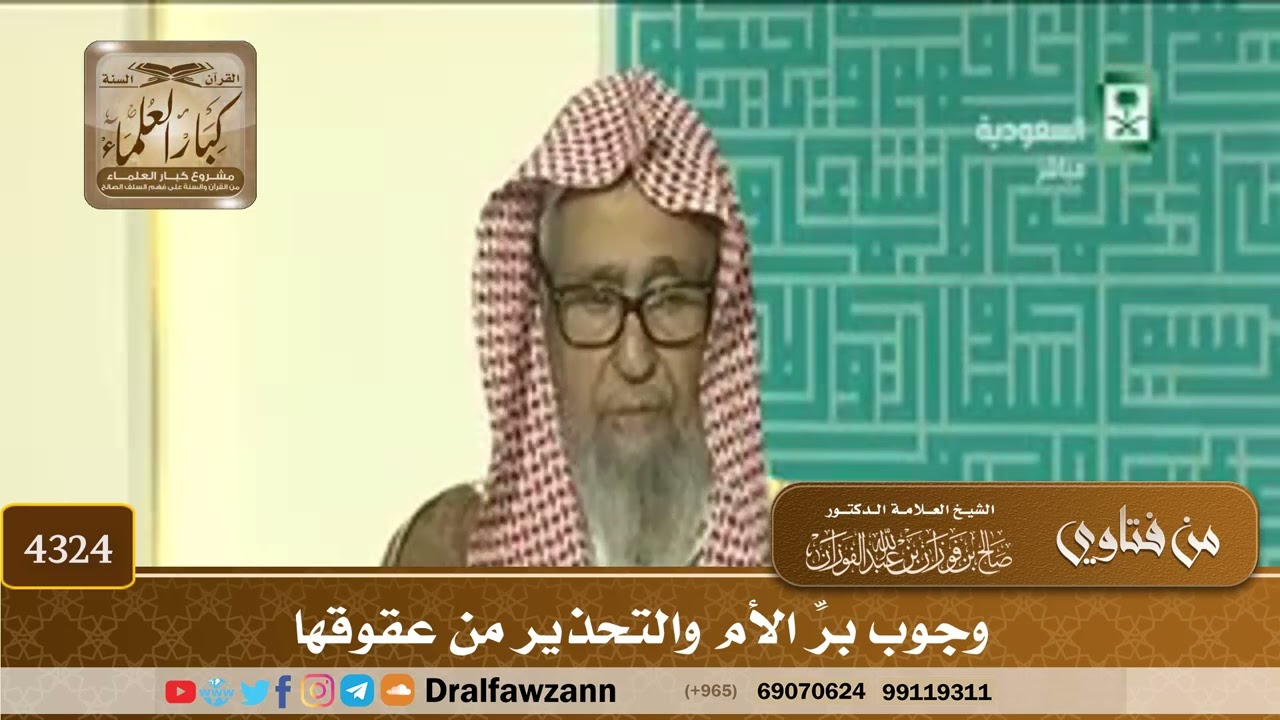 [4324] وجوب برِّ الأم والتحذير من عقوقها - صالح الفوزان