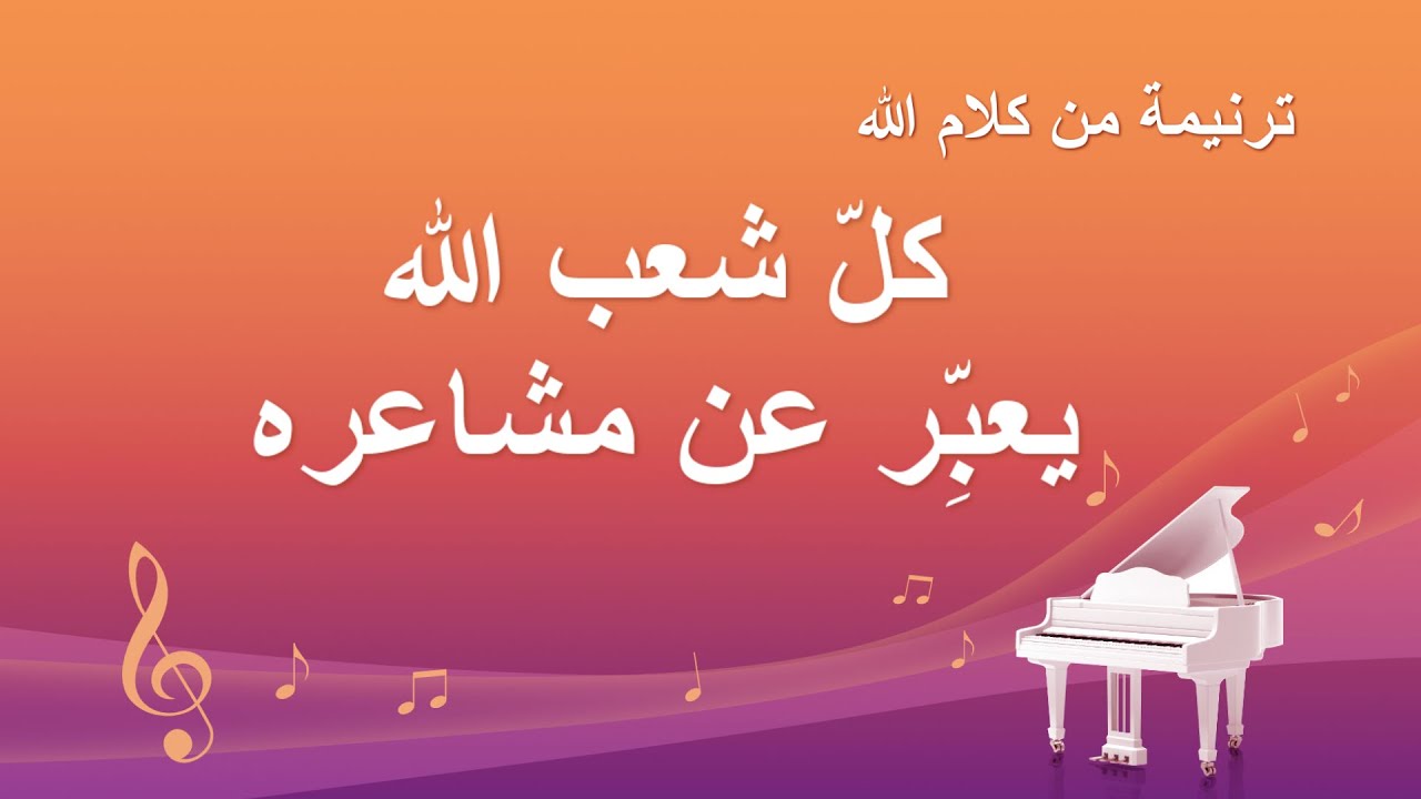 ترنيمة من كلام الله – كلّ شعب الله يعبِّر عن مشاعره – كلمات ترنيمة