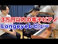 【Longeye】3万円以内で買える88鍵盤の電子ピアノの実力とは？ピアノレビュー【MOOD電子ピアノ】