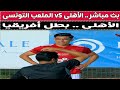 بث مباشر الأهلى VS الملعب التونسى مع دكتور وليد سيد 