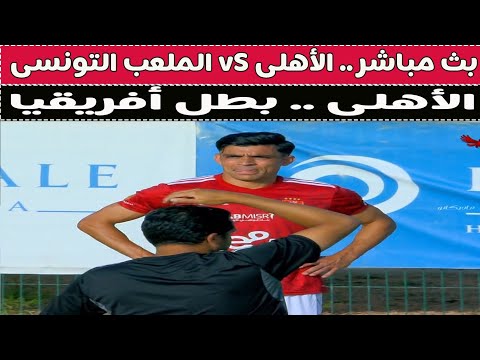 بث مباشر الأهلى VS الملعب التونسى مع دكتور وليد سيد 