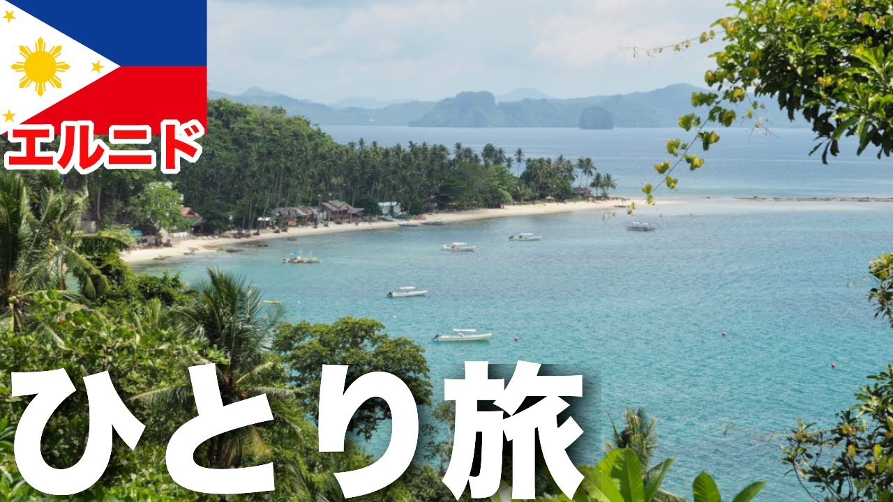 【エルニドひとり旅】エルニドの街並みやビーチを散策！【後編】