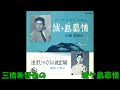 三橋美智也の 城ケ島慕情