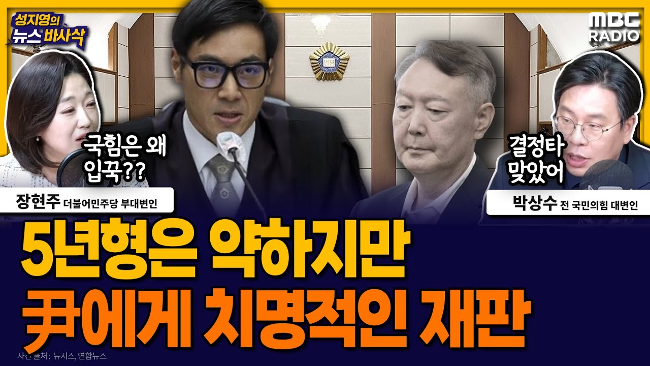 [뉴스바사삭] 체포방해 1심 결과, 알고보면 尹에게 대단히 치명적｜이혜훈 청문회 여야 대치 MBC 260119 방송