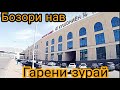 ДУШАНБЕ БОЗОРИ НАВ