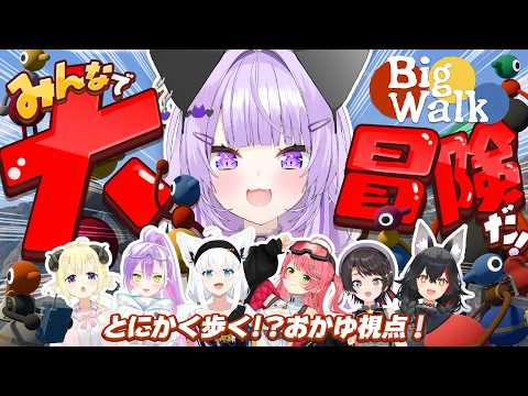 【 Big Walk 】とにかく歩いてみんなで大冒険だああ💥【 猫又おかゆ視点/ホロライブ 】