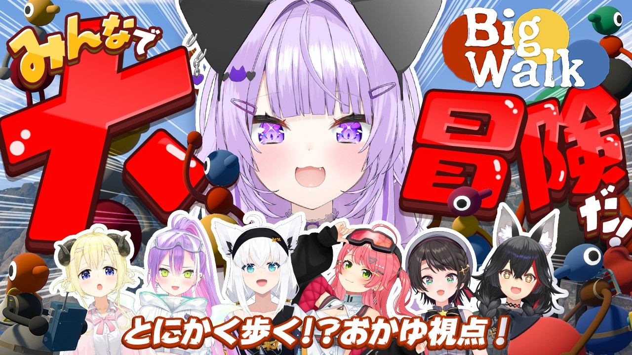 【 Big Walk 】とにかく歩いてみんなで大冒険だああ💥【 猫又おかゆ視点/ホロライブ 】