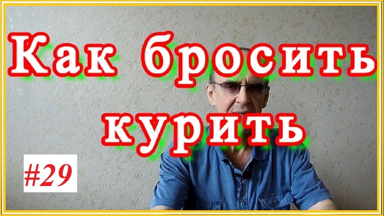 Как бросить курить в 56 лет, стаж 40+