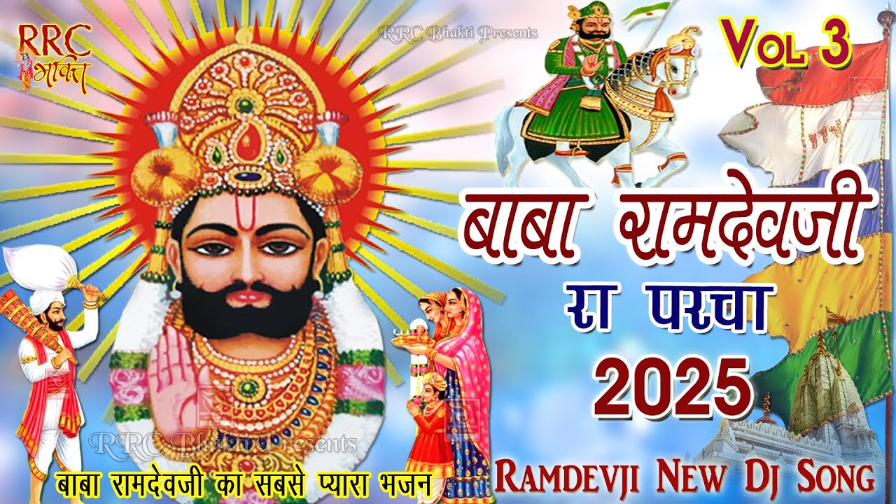 रामदेवजी न्यू परचा 3 बाबा रामदेवजी का सबसे प्यारा भजन 2025 Ramdevji Famous Bhajan Ramdevji Dj Songs