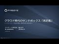 Webセミナー：クラウド時代のサンドボックス「再定義」