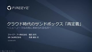 Webセミナー：クラウド時代のサンドボックス「再定義」