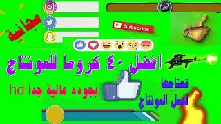 افضل 40 كروما تحتاجها للمونتاج والتصميم بجوده عاليه جدا ومجانيه بدون لوجو او شعار