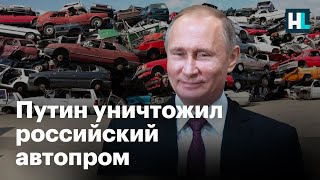 Путин уничтожил российский автопром - Сергей Асланян