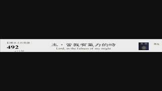 PCT 2009 聖詩合唱 492 主，當我有氣力的時