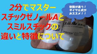 2分でマスター スチックゼノールaとスミルスチックの違いと特徴について フェルビナクスチック軟膏3 Youtube