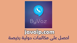 اجراء مكالمات دولية باسعار رخيصة جدا باستخدام التطبيق لنفون ByVoz