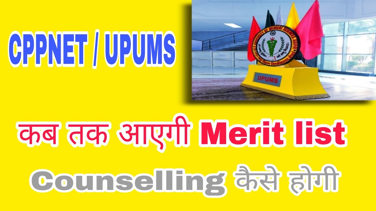 CPPNET Merit list kab tak ayegi l CPPNET Merit list 2022 l CPPNET Result 2022 l UPUMS Entrance Exam