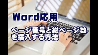 Word応用講座 #20 ページ番号と総ページ数を挿入する方法