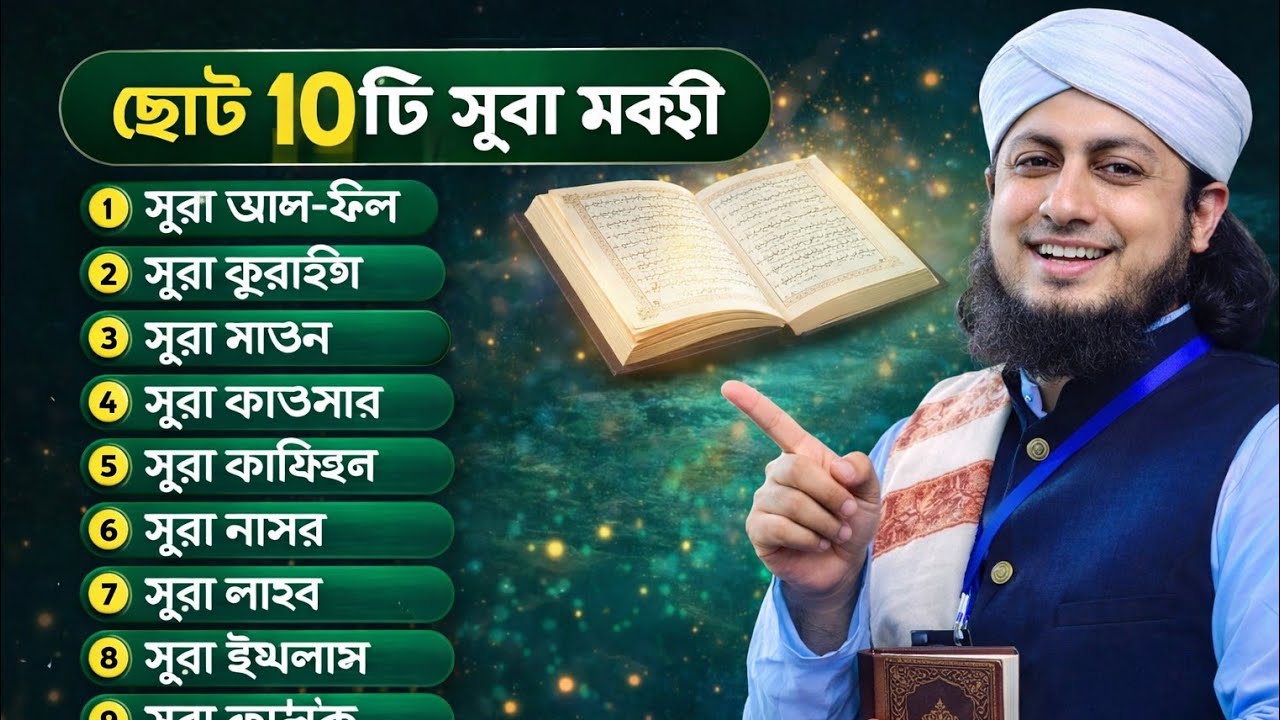 ছোট ছোট ১০ টি সূরা মকস শিখতে,  সবাই একটু তাড়াতাড়ি যুক্ত হও ‼️