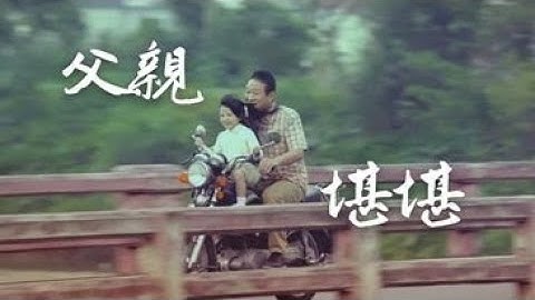 堪堪 翻唱 《父親》【時光時光慢些吧　不要再讓你變老了】