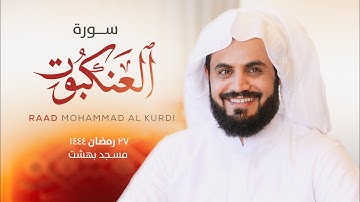 تلاوة مليئة بالترنم لما تيسر من "سورة العنكبوت"