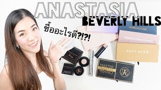 ANASTASIA BEVERLY HILLS เข้าไทยแล้วจ้า ซื้ออะไรดี อะไรใช้ดี/ไม่ดี - FULL BRAND REVIEW: Supergibzz