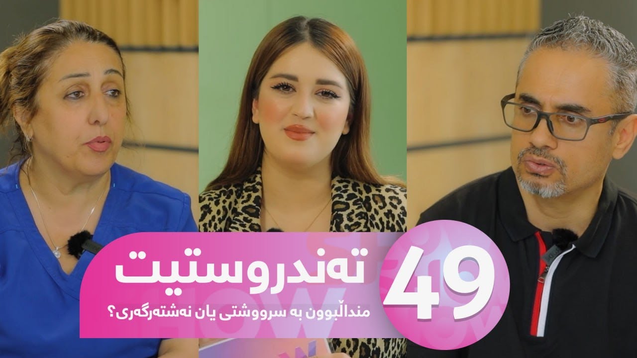 Tandrustit - Alqay 49 | منداڵبوون بە سرووشتی یان نەشتەرگەری؟ میزگیران لە خانماندا چییە؟