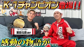 【感動の物語が…】K 1チャンピオン黒田斗真選手が来てくれました！
