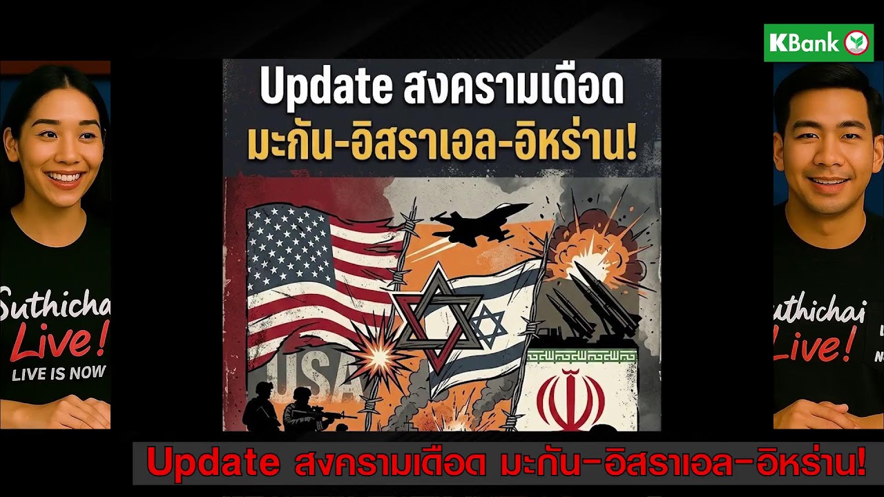 Update สงครามเดือด มะกัน-อิสราเอล-อิหร่าน! สถานการณ์ตึงเครียดขยายวงกว้าง Suthichai Live 28-2-2569