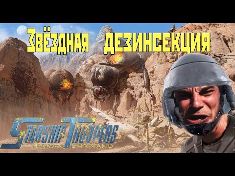 Видео: Обзор Starship Troopers: Terran Command | Звёздная дезинсекция