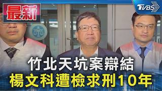 竹北天坑案辯結 楊文科遭檢求刑10年｜TVBS新聞 @TVBSNEWS01