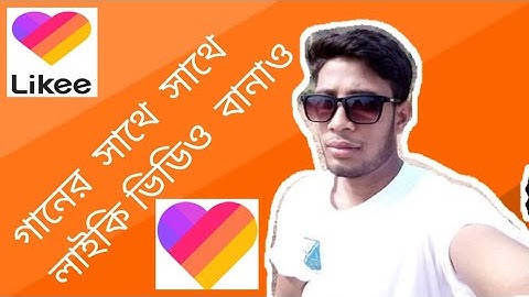 গানে সাথে  সাথে  লাইকি ভিডিও বানান। To make likee video with music