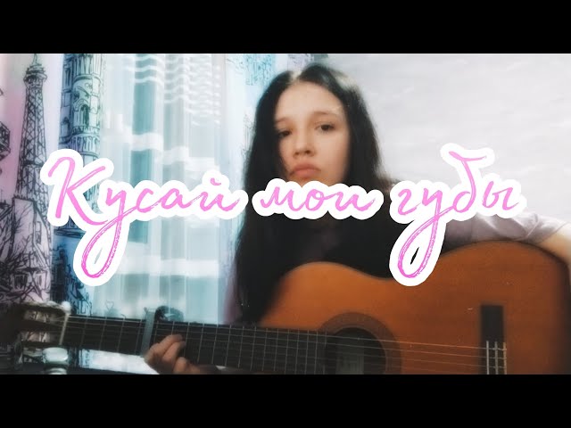 Zhanulka - кусай мои губы // кавер