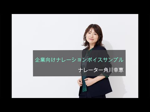 【ナレーター】角川幸恵ボイスサンプル2022（VP）