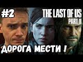 ДОРОГА МЕСТИ► Одни из нас: Часть II | The Last of Us Part 2  | PS4 Pro | Прохождение на русском #2