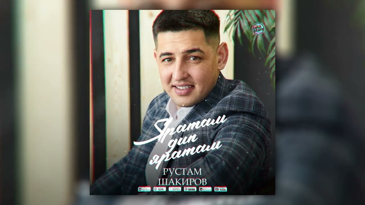 Рустам шакиров певец фото