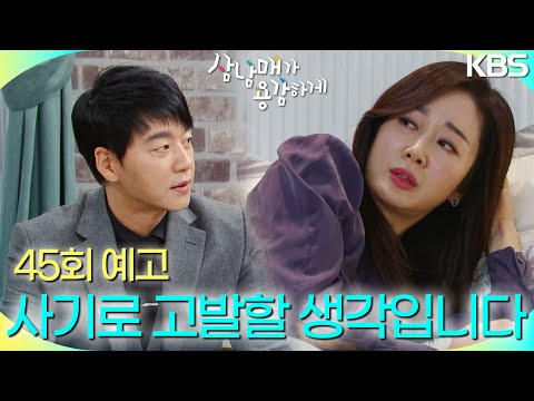 [45회 예고] 오희은 씨를 사기로 고발할 생각입니다 [삼남매가 용감하게] | KBS 방송