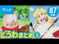 【アニメ】世界の名作ストーリー 全9作まとめ - その２〈87min〉（日本語版）