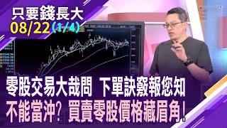 網友每天存1股台積竟也存出百萬!隨零股新制上路 有哪些交易眉角想搶登神山比手速 設市價or限價單【20260822(第1/4段)只要錢長大*鄭明娟ft.張琨琳】