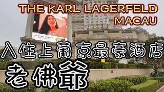 澳門老佛爺 近期大成最愛嘅新酒店 Macau Karl Lagerfeld