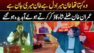 Zilay Shah Kehta Tha K Imran Khan Mera Dil Hay | Imran Khan | Minar-e-Pakistan | PTI Jalsa