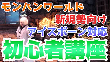 モンスターハンターワールド 初心者がリオレウスについに挑む 1 モンスターハンターワールド 初心者がリオレウスについに挑む 1