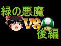 こんな時代に緑の悪魔DS後編【ゆっくり実況】（スーパーマリオ64DS）