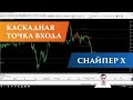 Торговля по каскадной точке входа | Снайпер Х