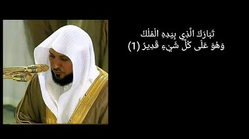 اقرأها كل ليلة تنجيك من عذاب القبر (سورة الملك) كاملة بصوت الشيخ ماهر المعيقلي