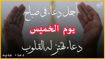 أفضل دعاء في صباح يوم الخميس دعاء مستجاب بإذن الله | للقارئ محمد حجازي